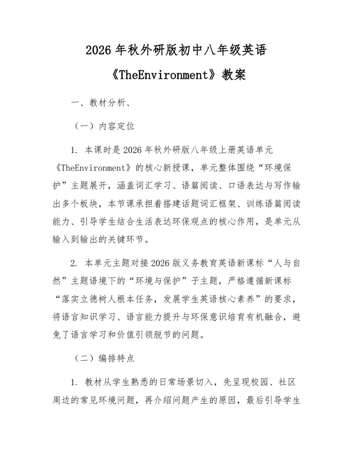 2026年秋外研版初中八年级英语《TheEnvironment》教案:(docx+pdf)免费下载