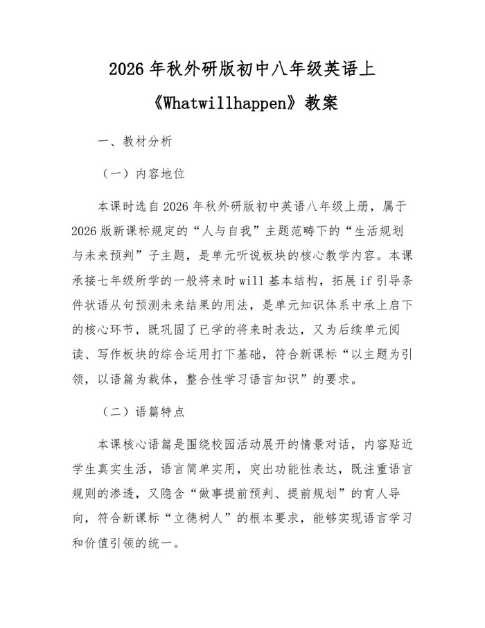 2026年秋外研版初中八年级英语上《Whatwillhappen》教案:(docx+pdf)免费下载