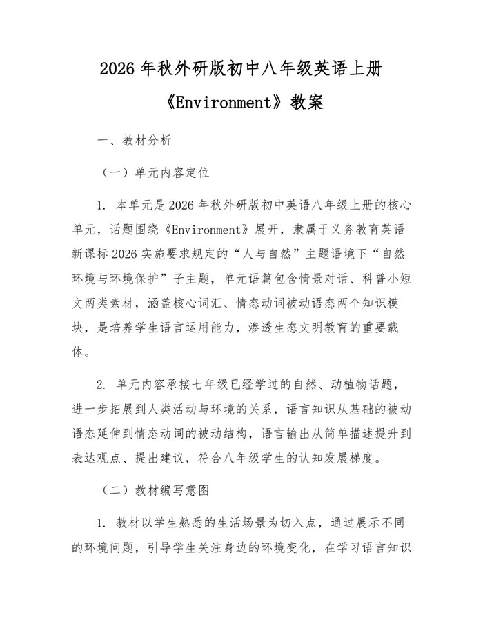 2026年秋外研版初中八年级英语上册《Environment》教案：(docx+pdf)免费下载