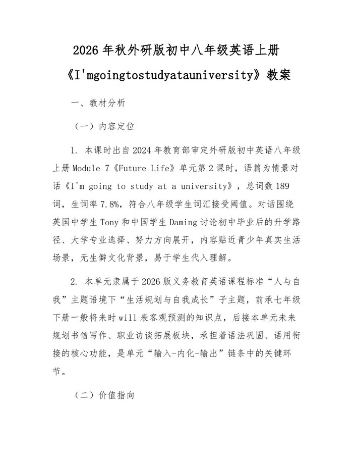 2026年秋外研版初中八年级英语上册《I'mgoingtostudyatauniversity》教案:(docx+pdf)免费下载