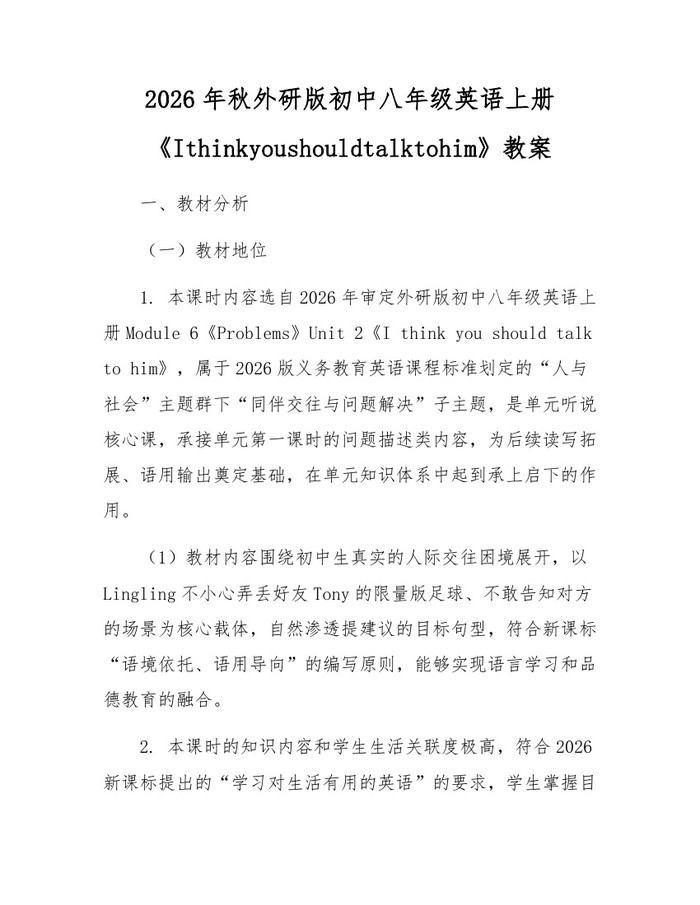 2026年秋外研版初中八年级英语上册《Ithinkyoushouldtalktohim》教案:(docx+pdf)免费下载