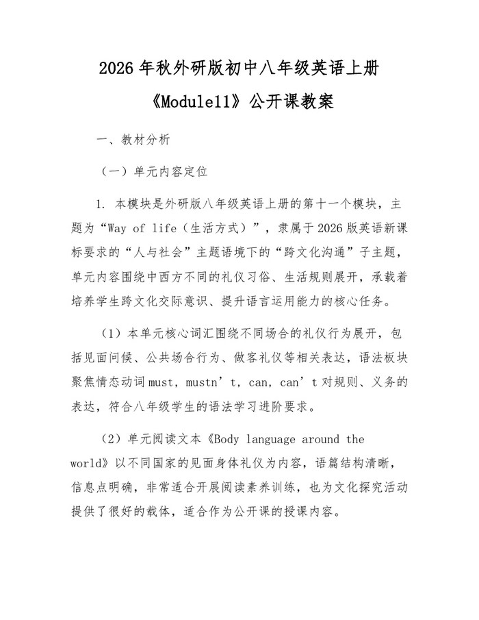 2026年秋外研版初中八年级英语上册《Module11》公开课教案：(docx+pdf)免费下载
