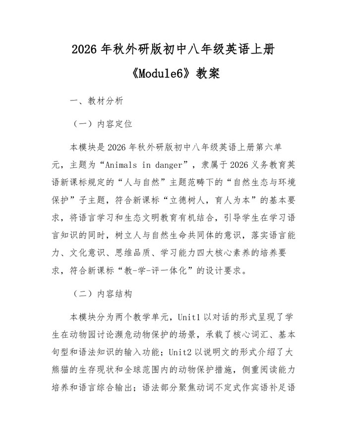 2026年秋外研版初中八年级英语上册《Module6》教案：(docx+pdf)免费下载