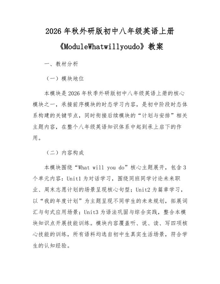 2026年秋外研版初中八年级英语上册《ModuleWhatwillyoudo》教案：(docx+pdf)免费下载