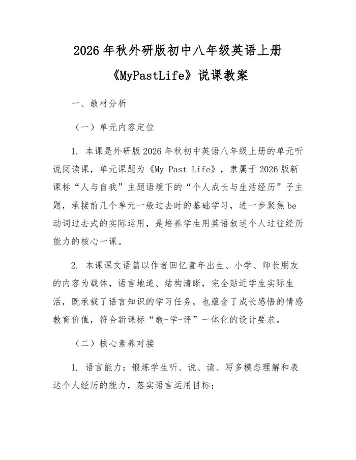 2026年秋外研版初中八年级英语上册《MyPastLife》说课教案：(docx+pdf)免费下载