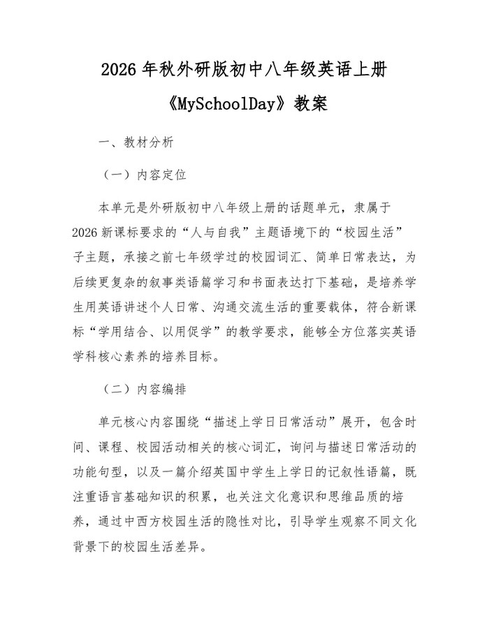 2026年秋外研版初中八年级英语上册《MySchoolDay》教案:(docx+pdf)免费下载