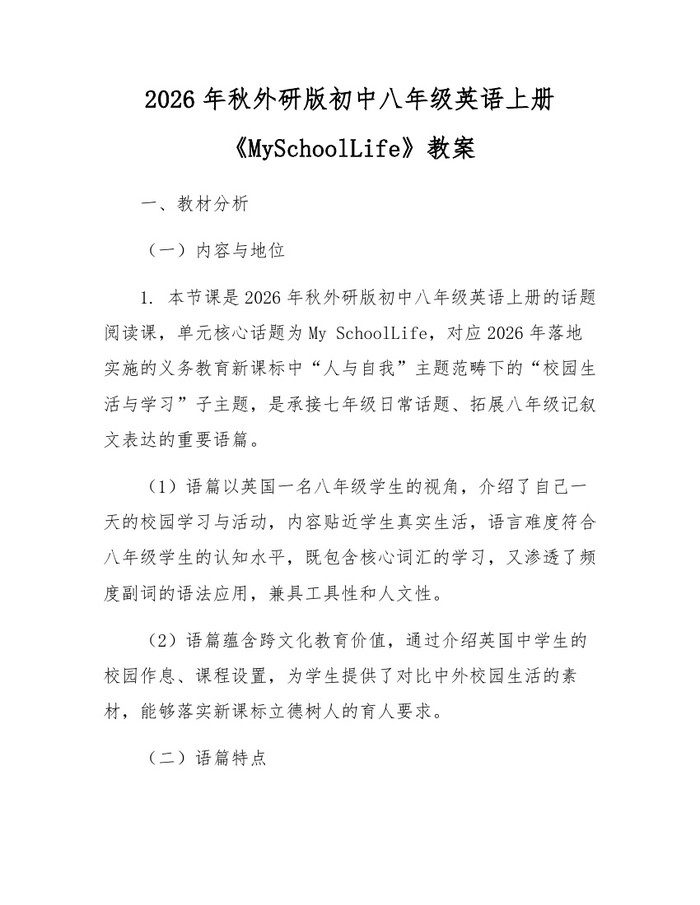 2026年秋外研版初中八年级英语上册《MySchoolLife》教案:(docx+pdf)免费下载