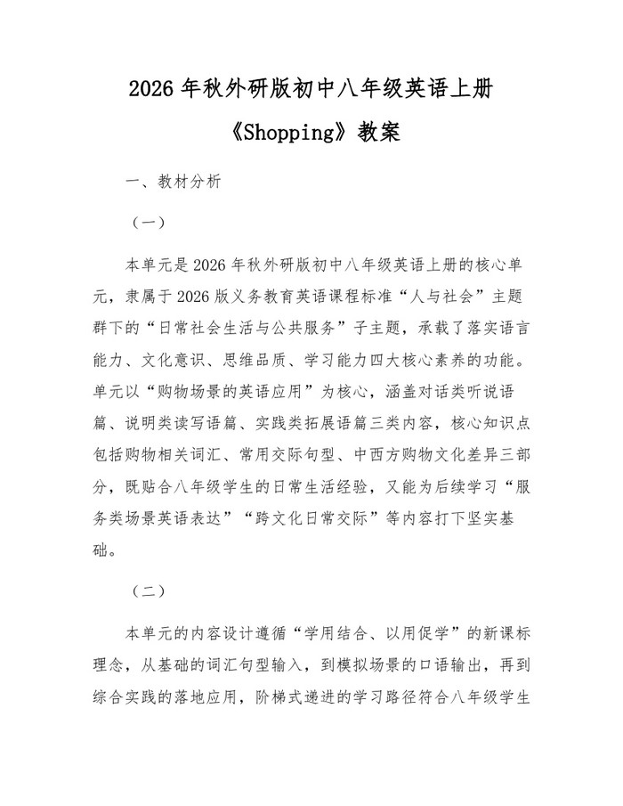 2026年秋外研版初中八年级英语上册《Shopping》教案:(docx+pdf)免费下载