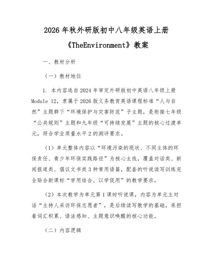 2026年秋外研版初中八年级英语上册《TheEnvironment》教案：(docx+pdf)免费下载