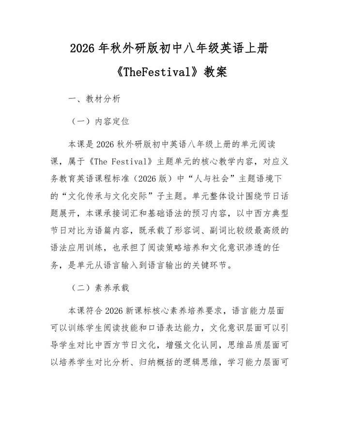 2026年秋外研版初中八年级英语上册《TheFestival》教案：(docx+pdf)免费下载