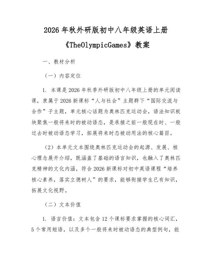 2026年秋外研版初中八年级英语上册《TheOlympicGames》教案:(docx+pdf)免费下载