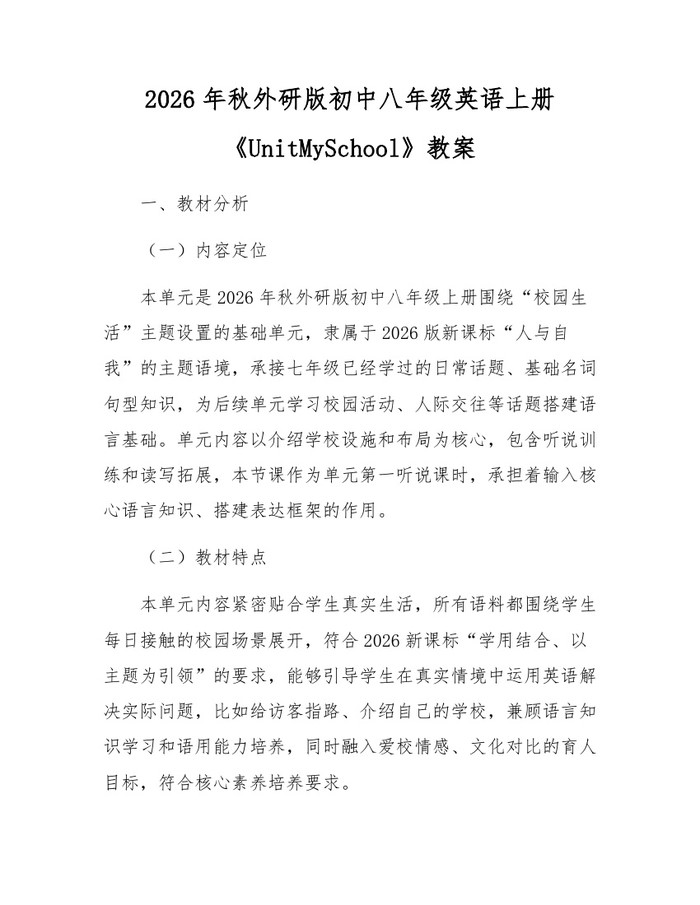 2026年秋外研版初中八年级英语上册《UnitMySchool》教案:(docx+pdf)免费下载
