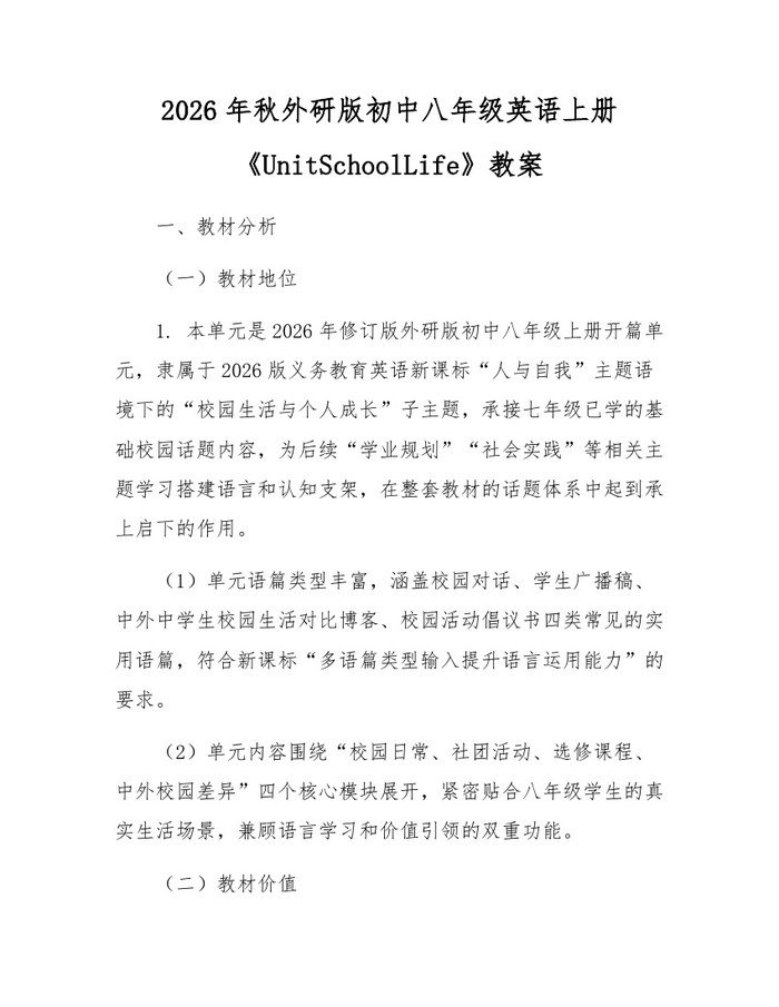详细阅读:2026年秋外研版初中八年级英语上册《UnitSchoolLife》教案:(docx+pdf)免费下载 2026年秋外研版初中八年级英语上册《UnitSchoolLife》教案:(docx+pdf)免费下载