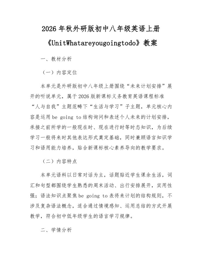 2026年秋外研版初中八年级英语上册《UnitWhatareyougoingtodo》教案:(docx+pdf)免费下载