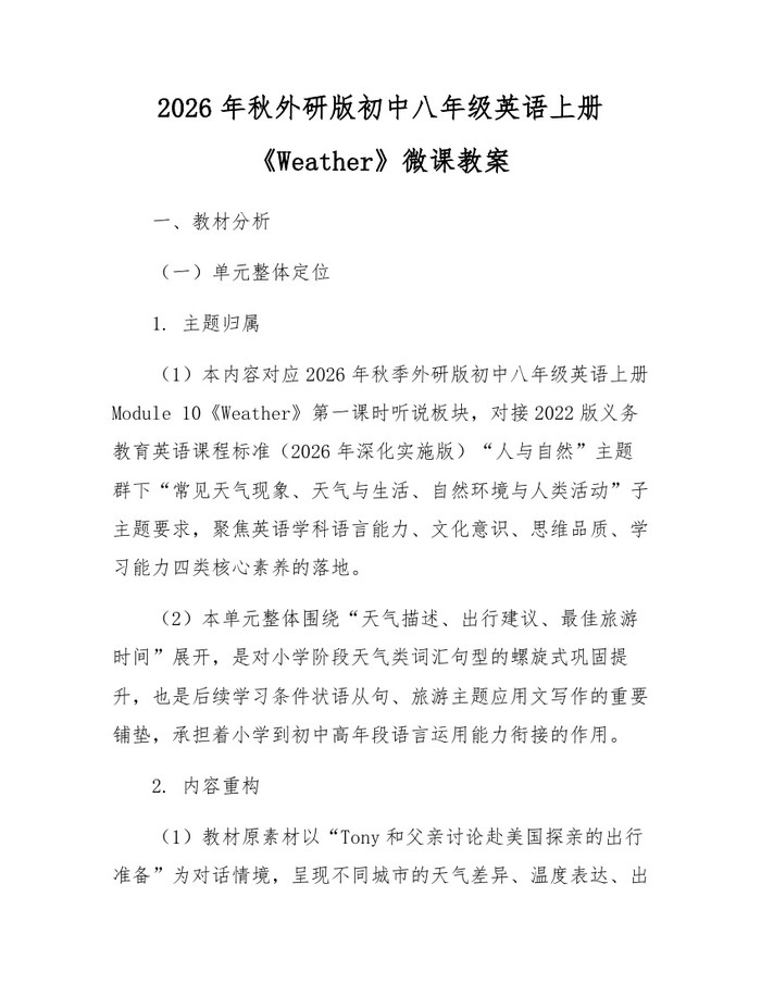 2026年秋外研版初中八年级英语上册《Weather》微课教案：(docx+pdf)免费下载