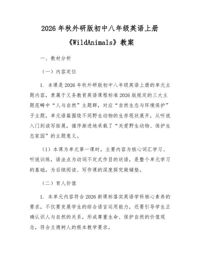 2026年秋外研版初中八年级英语上册《WildAnimals》教案:(docx+pdf)免费下载