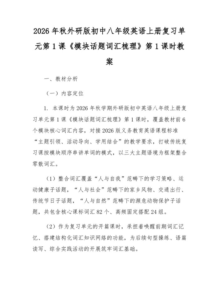 2026年秋外研版初中八年级英语上册复习单元第1课《模块话题词汇梳理》第1课时教案：(docx+pdf)免费下载