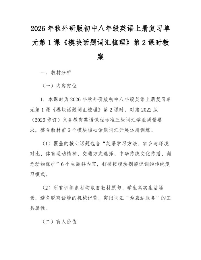 2026年秋外研版初中八年级英语上册复习单元第1课《模块话题词汇梳理》第2课时教案：(docx+pdf)免费下载