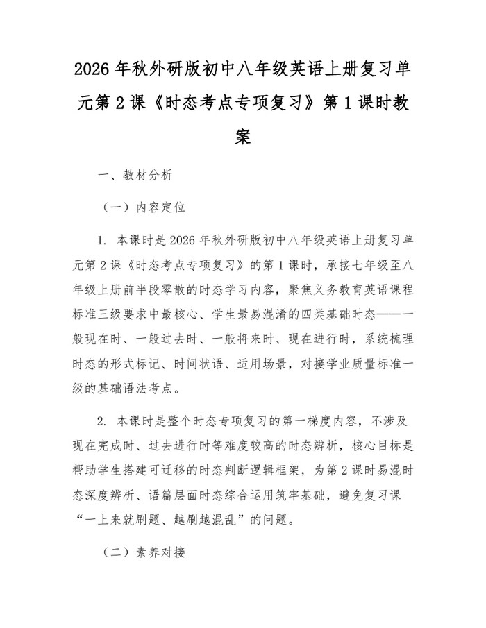 2026年秋外研版初中八年级英语上册复习单元第2课《时态考点专项复习》第1课时教案：(docx+pdf)免费下载
