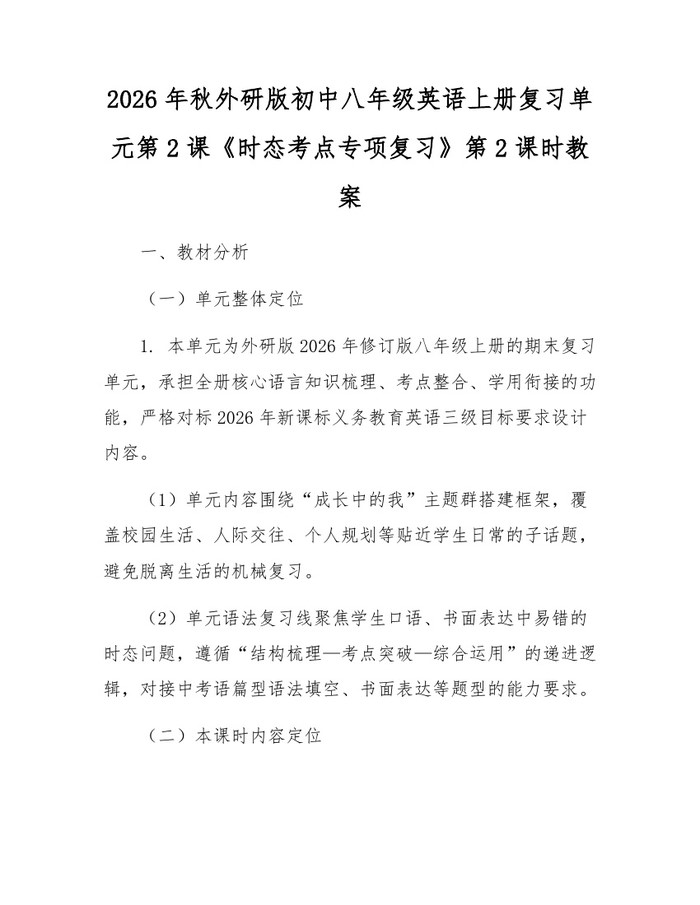 2026年秋外研版初中八年级英语上册复习单元第2课《时态考点专项复习》第2课时教案:(docx+pdf)免费下载