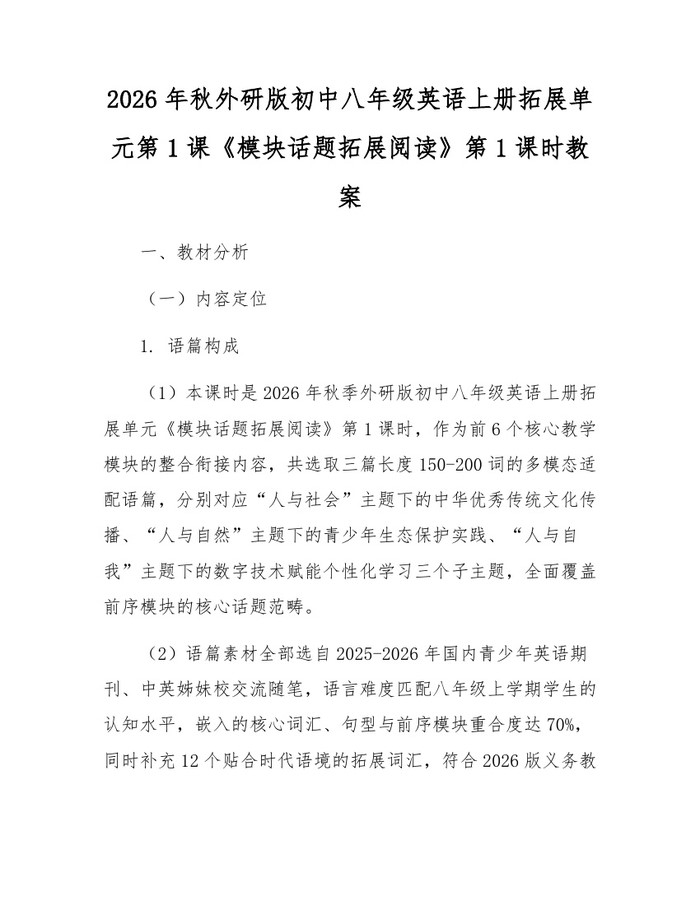 2026年秋外研版初中八年级英语上册拓展单元第1课《模块话题拓展阅读》第1课时教案:(docx+pdf)免费下载