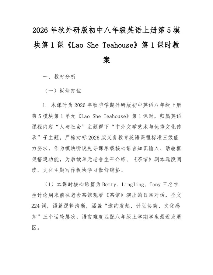 2026年秋外研版初中八年级英语上册第5模块第1课《Lao She Teahouse》第1课时教案：(docx+pdf)免费下载