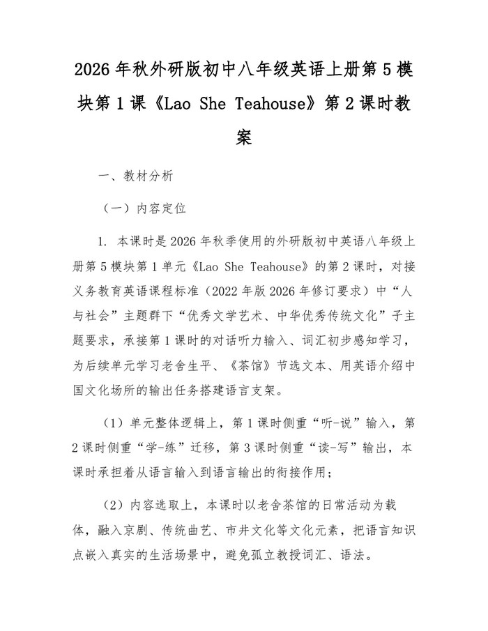 2026年秋外研版初中八年级英语上册第5模块第1课《Lao She Teahouse》第2课时教案：(docx+pdf)免费下载