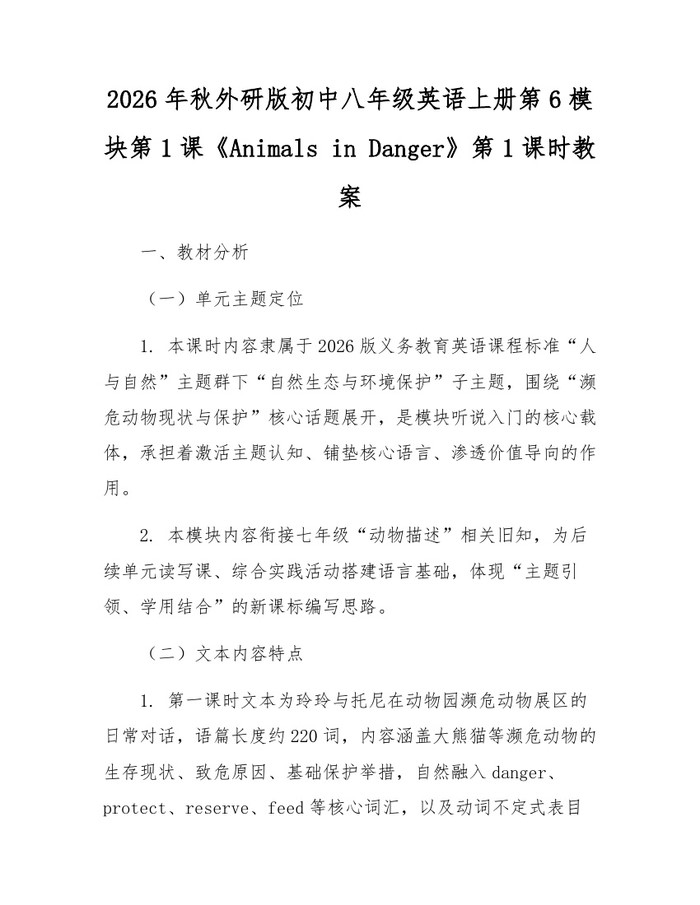 2026年秋外研版初中八年级英语上册第6模块第1课《Animals in Danger》第1课时教案：(docx+pdf)免费下载