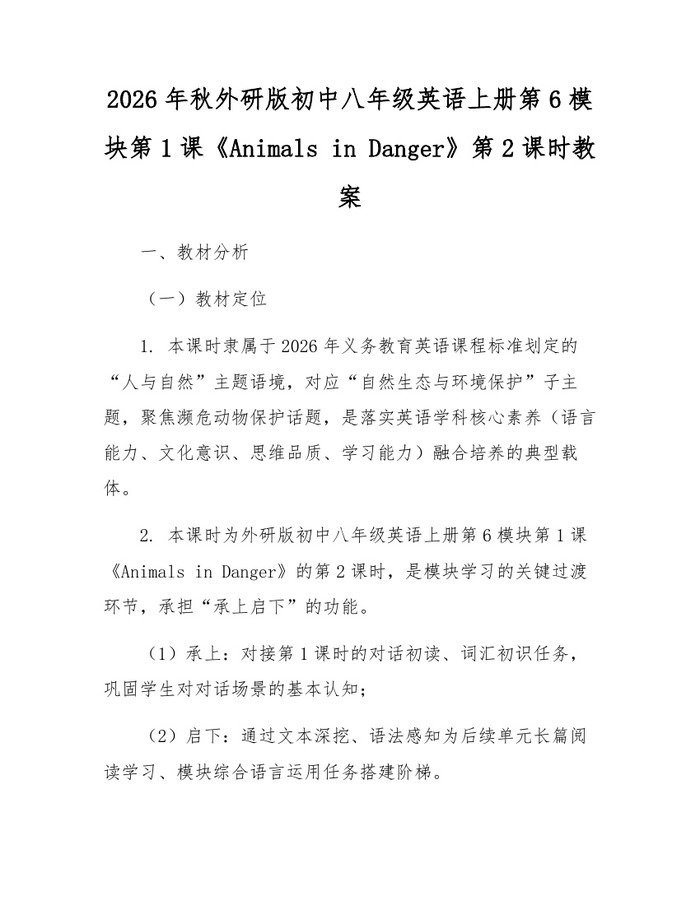 2026年秋外研版初中八年级英语上册第6模块第1课《Animals in Danger》第2课时教案：(docx+pdf)免费下载