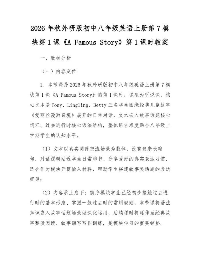 2026年秋外研版初中八年级英语上册第7模块第1课《A Famous Story》第1课时教案：(docx+pdf)免费下载