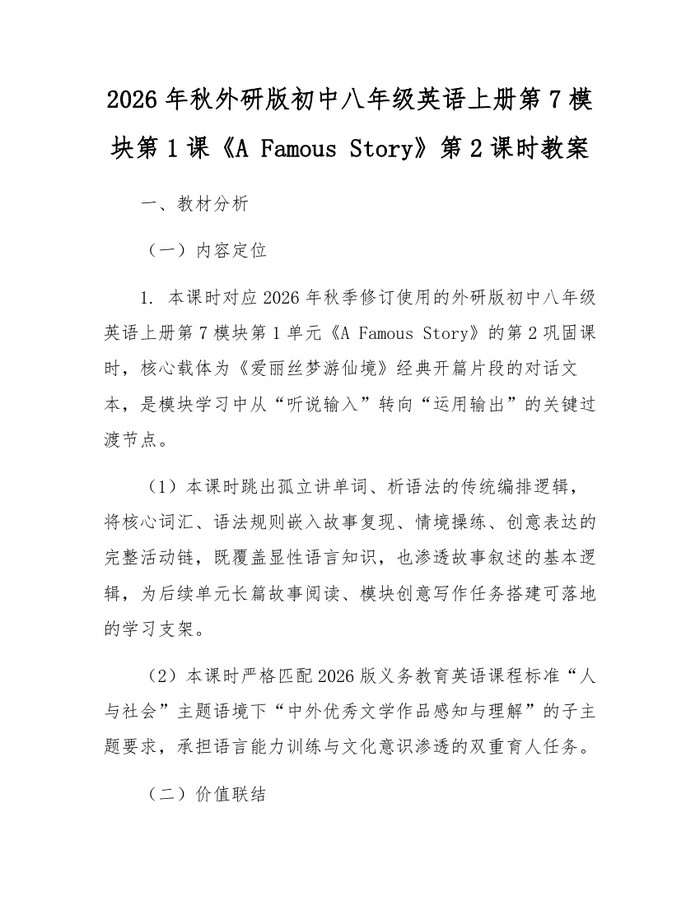 2026年秋外研版初中八年级英语上册第7模块第1课《A Famous Story》第2课时教案:(docx+pdf)免费下载