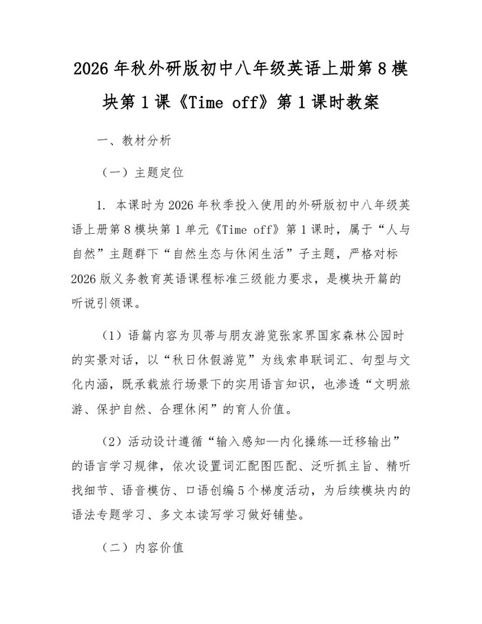 2026年秋外研版初中八年级英语上册第8模块第1课《Time off》第1课时教案：(docx+pdf)免费下载