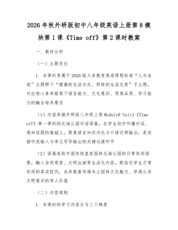 2026年秋外研版初中八年级英语上册第8模块第1课《Time off》第2课时教案:(docx+pdf)免费下载