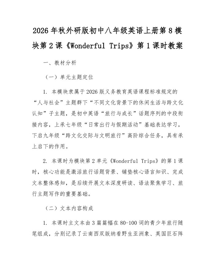 2026年秋外研版初中八年级英语上册第8模块第2课《Wonderful Trips》第1课时教案：(docx+pdf)免费下载