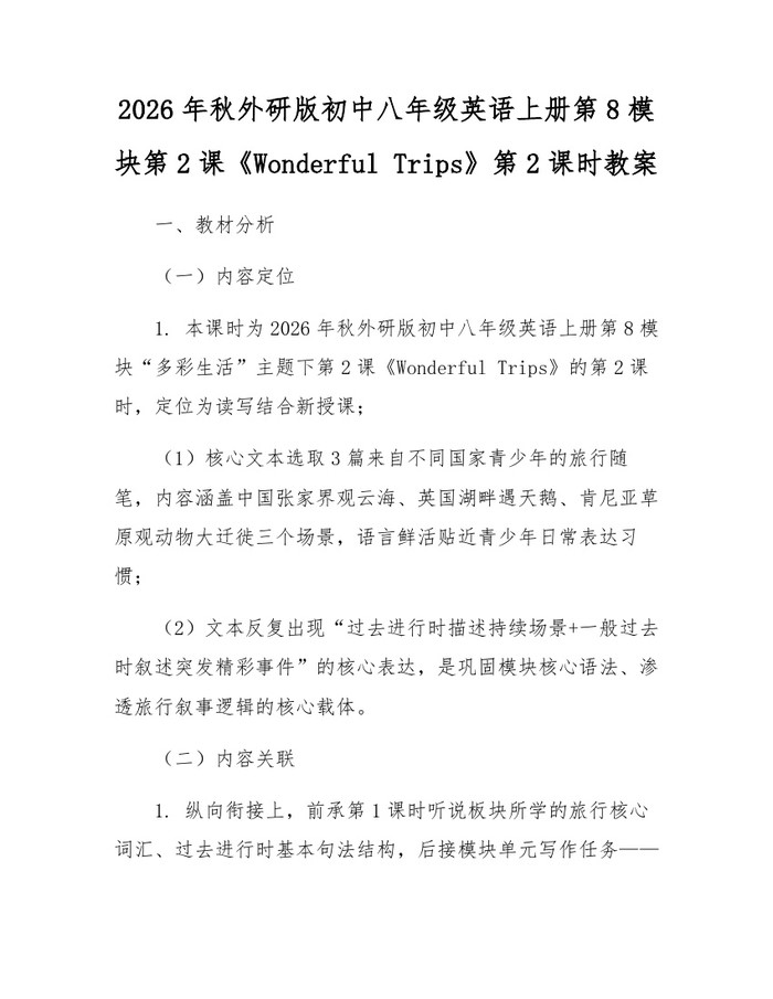 2026年秋外研版初中八年级英语上册第8模块第2课《Wonderful Trips》第2课时教案：(docx+pdf)免费下载