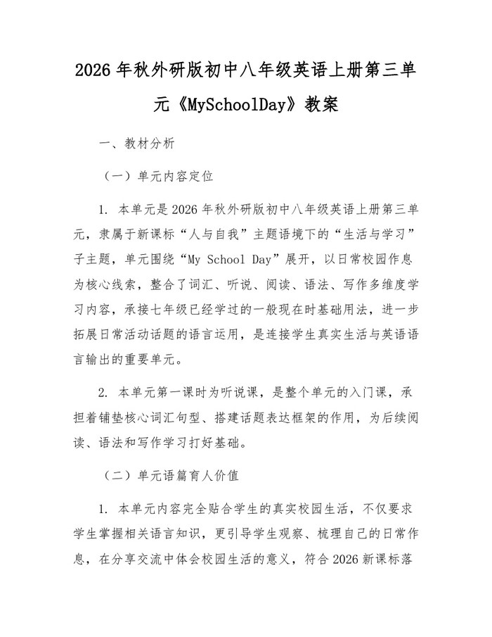 2026年秋外研版初中八年级英语上册第三单元《MySchoolDay》教案：(docx+pdf)免费下载