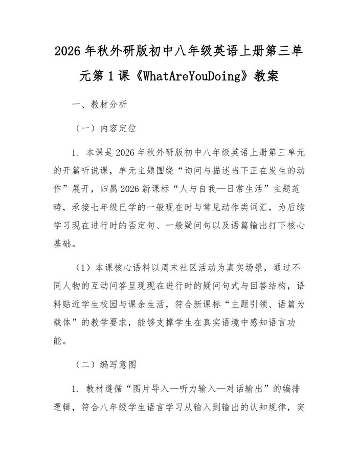 2026年秋外研版初中八年级英语上册第三单元第1课《WhatAreYouDoing》教案：(docx+pdf)免费下载