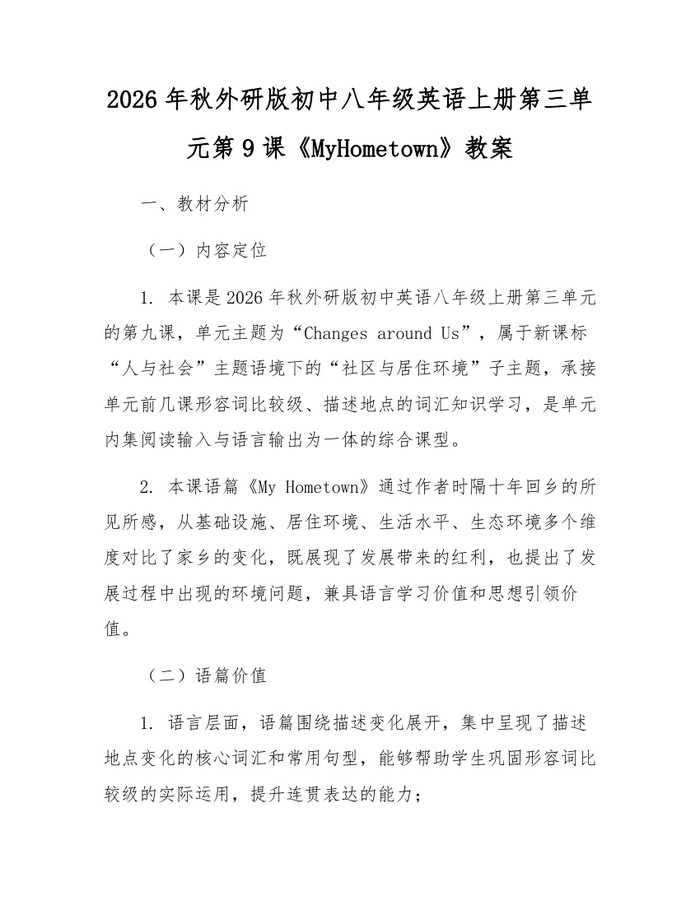 2026年秋外研版初中八年级英语上册第三单元第9课《MyHometown》教案：(docx+pdf)免费下载