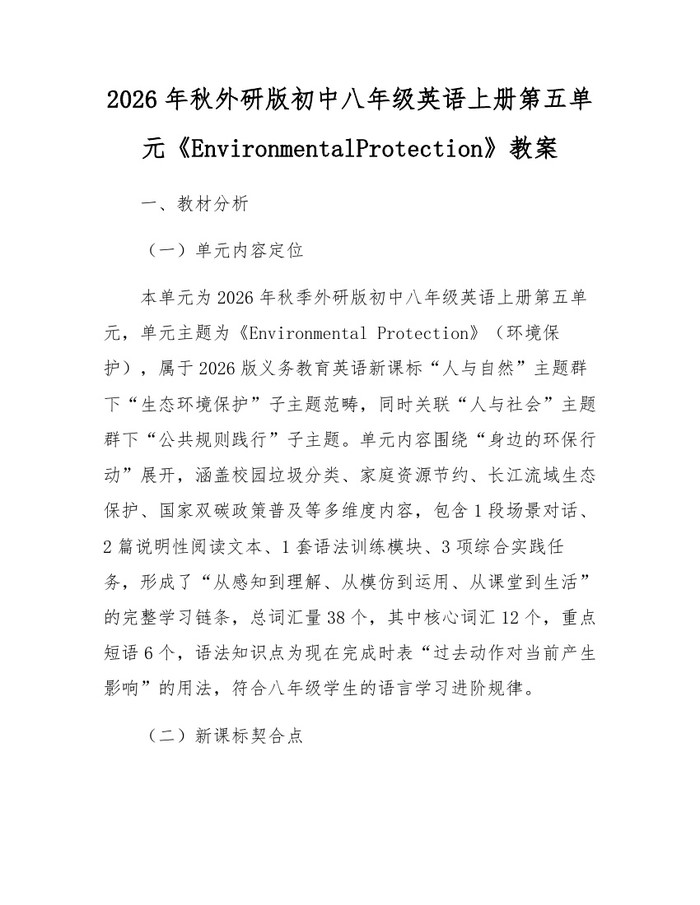 详细阅读:2026年秋外研版初中八年级英语上册第五单元《EnvironmentalProtection》教案:(docx+pdf)免费下载 2026年秋外研版初中八年级英语上册第五单元《EnvironmentalProtection》教案:(docx+pdf)免费下载