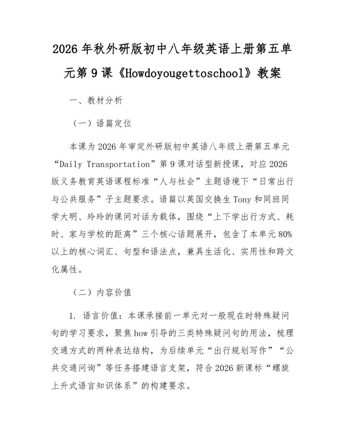 2026年秋外研版初中八年级英语上册第五单元第9课《Howdoyougettoschool》教案：(docx+pdf)免费下载
