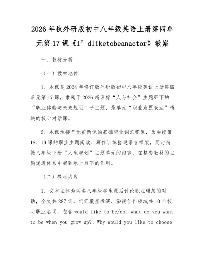 2026年秋外研版初中八年级英语上册第四单元第17课《I’dliketobeanactor》教案：(docx+pdf)免费下载
