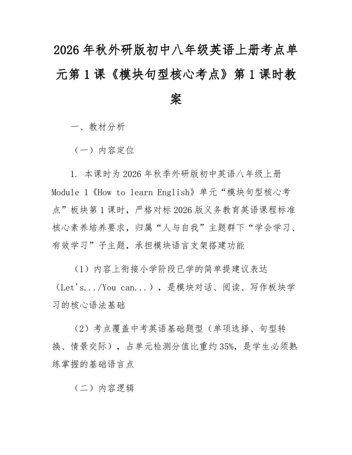 2026年秋外研版初中八年级英语上册考点单元第1课《模块句型核心考点》第1课时教案：(docx+pdf)免费下载