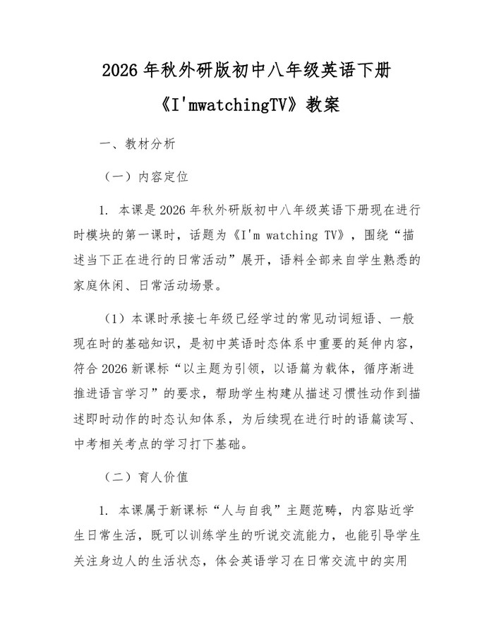 2026年秋外研版初中八年级英语下册《I'mwatchingTV》教案:(docx+pdf)免费下载