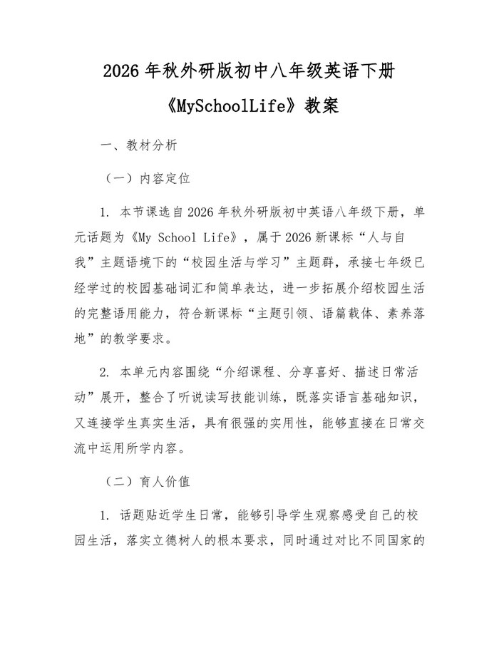 2026年秋外研版初中八年级英语下册《MySchoolLife》教案:(docx+pdf)免费下载
