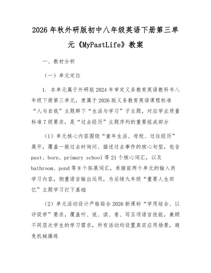 2026年秋外研版初中八年级英语下册第三单元《MyPastLife》教案：(docx+pdf)免费下载