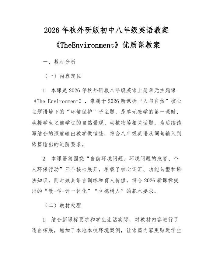 2026年秋外研版初中八年级英语教案《TheEnvironment》优质课教案：(docx+pdf)免费下载