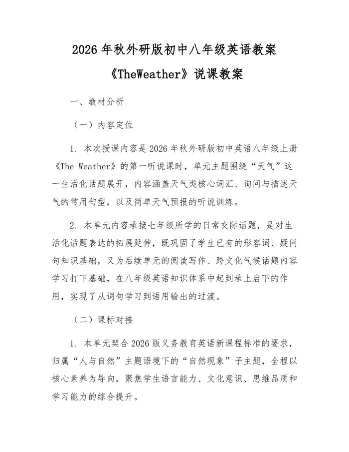 2026年秋外研版初中八年级英语教案《TheWeather》说课教案：(docx+pdf)免费下载