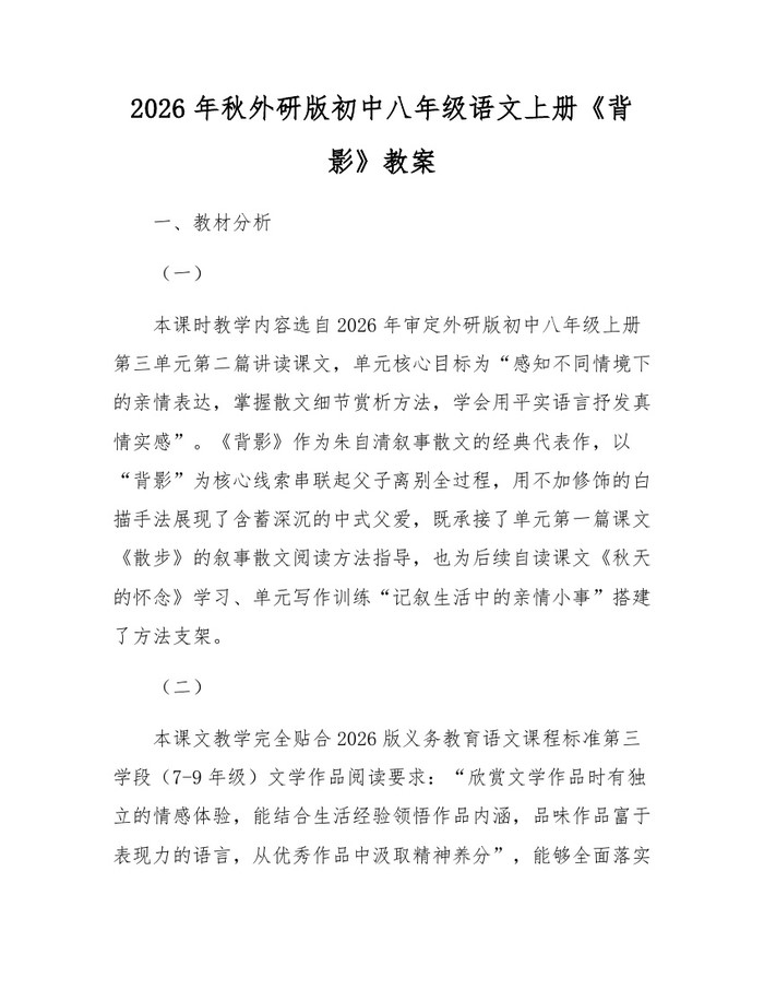 2026年秋外研版初中八年级语文上册《背影》教案:(docx+pdf)免费下载