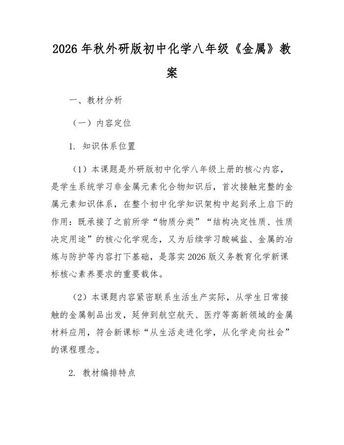 2026年秋外研版初中化学八年级《金属》教案:(docx+pdf)免费下载