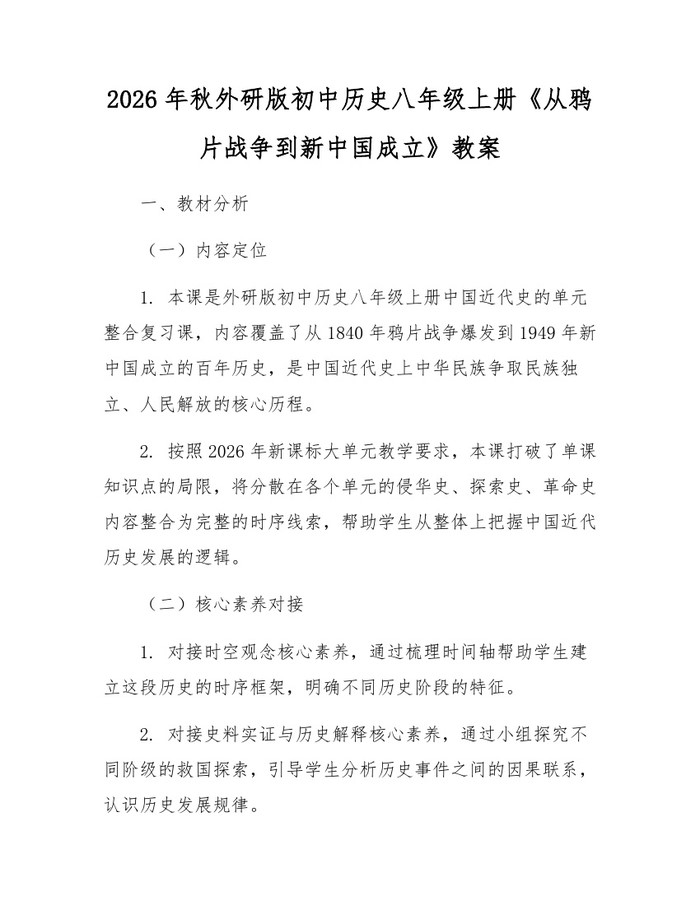2026年秋外研版初中历史八年级上册《从鸦片战争到新中国成立》教案：(docx+pdf)免费下载